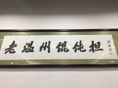 -老温州馄饨担(东游大厦店)