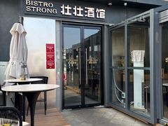 -壮壮酒馆 Bistro Strong(蓝色港湾店)