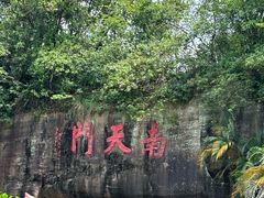 -广州莲花山旅游区
