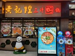 -黄记煌三汁焖锅(渝北金港国际店)