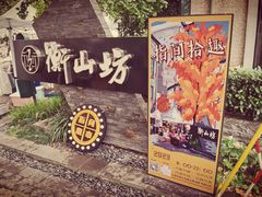-徐家汇源景区-衡山坊