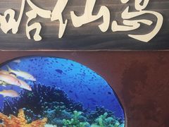 -海味当家·蒸锅海鲜(星海公园店)