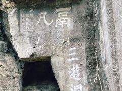 -三游洞