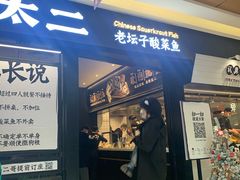 门面-新太二·鲜料川菜(群光广场店)