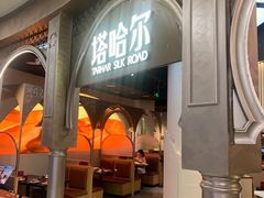 -塔哈尔·新疆盛宴(复地活力城店)