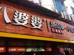 门面-八婆婆烧仙草(中山路店)
