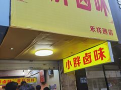 门面-小胖卤味(禾祥西路店)