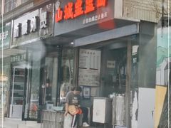 门面-山城盅盅面