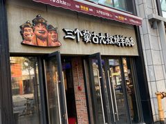 门面-三个蒙古大叔羊肉串(大宁店)