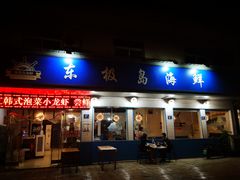 门面-东极岛海鲜
