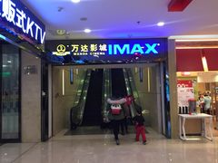 -万达影城(仓山万达广场激光IMAX店)