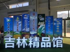 -长春农博园