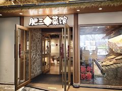 -肥三土菜馆(五四广场店)