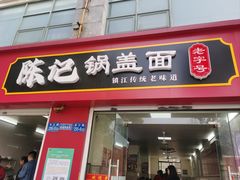 -陈记锅盖面(长江路店)