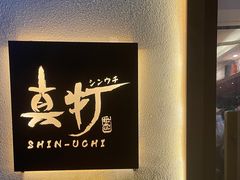 -真打拉面·日式拉面新流派(体育西横街店)