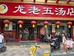 -龙老五汤店(站前西路店)
