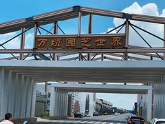 -万顷园艺世界
