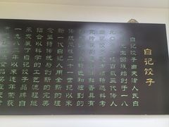 -白记饺子馆多伦道店