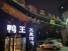 -鸭王烤鸭店(三里河店)