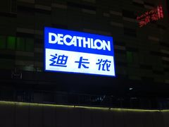 -迪卡侬(大英山店)