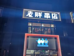 门面-老胖串店(浆水泉路店)