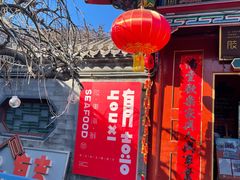 -有喜胶东小馆(太申祥和店)