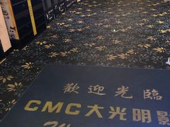 -CMC大光明影城(莲花店)