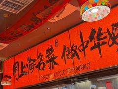 -王繁星面馆(西安熙地港店)