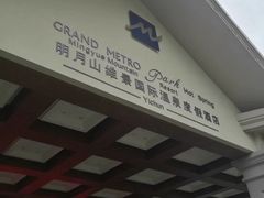 -宜春明月山维景国际温泉度假酒店