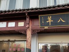 门面-羊八碗