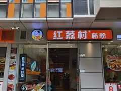鲜虾肠粉-红荔村肠粉(中银店)