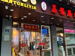 -荔银肠粉·非遗手藝(夫子庙店)
