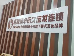 -变美丽半永久纹眉连锁·机器野生眉•洗眉