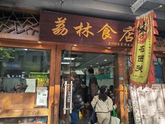 -荔林食店(西华路店)