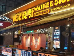 -威记烧嘢·南宁烧烤·超级生牛(绿地店)