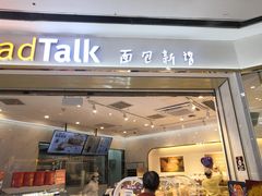 门面-BreadTalk面包新语·烘焙蛋糕(广州白云五号店)