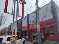 -姚一刀大广安驴肉(津保路店)