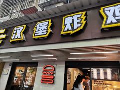 门面-前进5路汉堡炸鸡(前进五路店)