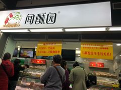 门面-宫廷糕点铺