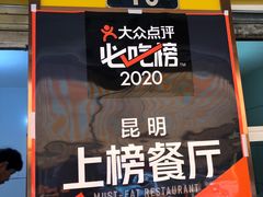 -文山荷鲜居(翠湖店)