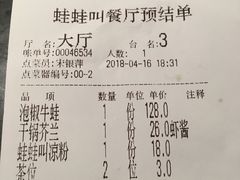 账单-蛙蛙叫·干锅年代(钻石广场店)