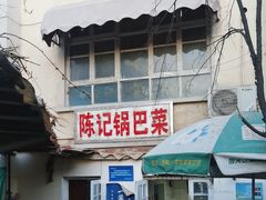 -陈记锅巴菜(五大道店)