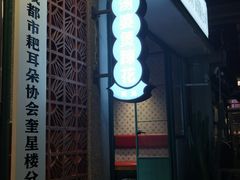 -奎星楼街