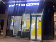 -千米手机电脑维修回收(力波九坊店)