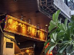 -锦泓老字号猪脏粉(东联大厦店)