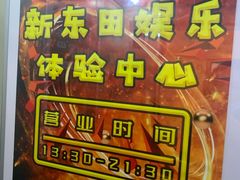 -新东田娱乐体验中心