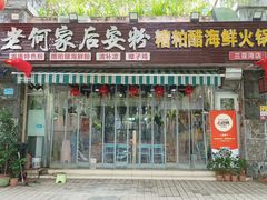 -老何家后安粉·糟粕醋海鲜火锅(三亚湾椰梦长廊店)