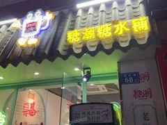 -糖潮糖水铺(省府店)