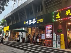 -嘉州叶婆婆钵钵鸡(建设路店)