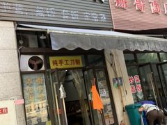 门面-莫家传承菜(耗儿鱼特色店)